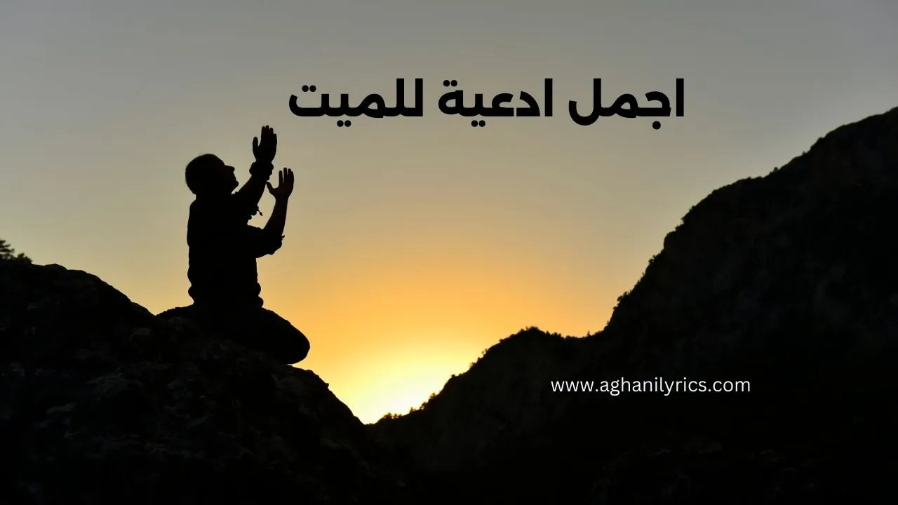 اجمل ادعية للميت